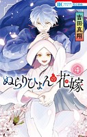ぬらりひょんの花嫁