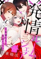 発情ルームシェア〜旦那様たちと性欲レッスン〜