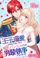 王子に溺愛されたくないので元プリンセスですが男装執事になります！［ばら売り］ 第15話