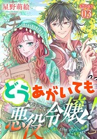 どうあがいても悪役令嬢！〜改心したいのですが、ヤンデレ従者から逃げられません〜［1話売り］ story03