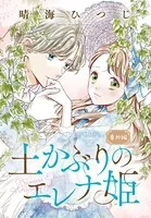 土かぶりのエレナ姫 番外編［1話売り］（単話）