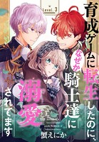 育成ゲームに転生したのに、なぜか騎士達に溺愛されてます［1話売り］ story03