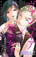 Love Jossie ヴァンパイア×契約女子〜人間世界との結託〜（単話）