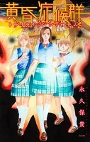 ホラー シルキー 黄昏症候群（トワイライトシンドローム）