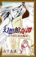 幻想館奇譚［1話売り］（単話）