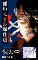 視力∞［1話売り］（単話）