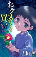 おクスリを買いに［1話売り］（単話）