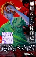 わが家のペット事情［1話売り］（単話）