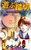 ホラー シルキー 遊ぶ踏切（単話）