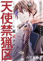 花ゆめAi 天使禁猟区-東京クロノス- story02