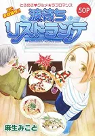 花ゆめAi 波待ちリストランテ