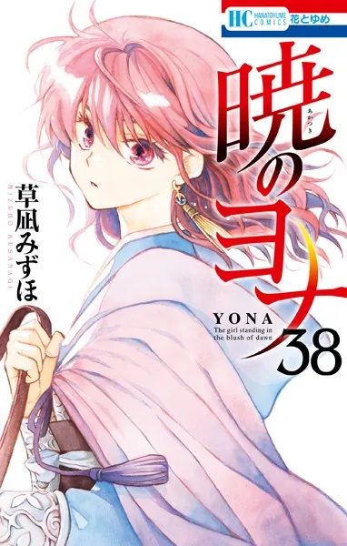 暁のヨナ 45 - 草凪みずほ - 少女マンガ - DMMブックス