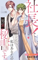 Love Silky 社長！ 私はあなたの（男装）秘書です。 story08