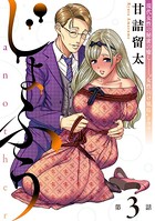 ［ハレム］じょふう another 第3話