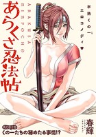 ［ハレム］あらくさ忍法帖 第33話