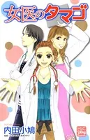 女医のタマゴ