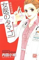 女医のタマゴ 病院実習編
