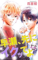 Love Jossie 早瀬、先にイクッてよ〜幼なじみとえっちな特訓〜 story21