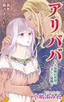Love Jossie アリババ～大盗賊の世界一美しい獲物～