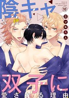 陰キャな僕が双子に愛される理由［ばら売り］第10話