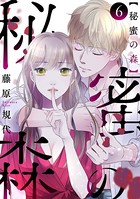 秘蜜の森［ばら売り］ 第6話［黒蜜］