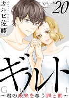 ギルト 〜君の未来を奪う罪と罰〜［ばら売り］ 第20話［黒蜜］