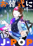 お葬式にJ-POP［ばら売り］ 第15話［黒蜜］