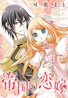 帝国の恋嫁［1話売り］ story1