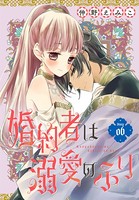 婚約者は溺愛のふり［1話売り］ story06