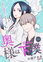奥様は下僕［1話売り］ story04