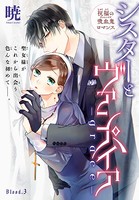 シスターとヴァンパイア-grace-［1話売り］ story03
