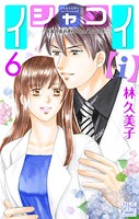 イシャコイ【i】 -医者の恋わずらい in/bound- 6【おまけ描き下ろし付き】