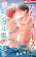 ただいまのキスはレンタル奥さまと