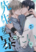 先生を暴きたい［ばら売り］ 第7話