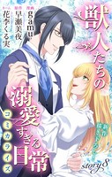 Love Jossie 獣人たちの溺愛すぎる日常 story08