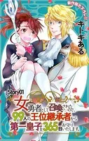 Love Jossie 女勇者として召喚されたので、99人の王位継承者から第一皇子を365日お守りいたします。（単話）