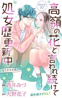 Love Jossie 高嶺の花と言われ続けて処女歴更新中 story02