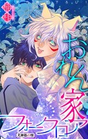 おれん家フォークロア［1話売り］ story14