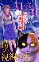 知らない町/猫の視線の先［1話売り］（単話）