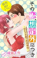 Love Silky その恋、想定外につき〜別れさせ屋の恋愛事情〜 story02