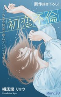 Love Silky 初恋不倫〜この恋を初恋と呼んでいいですか〜 story20