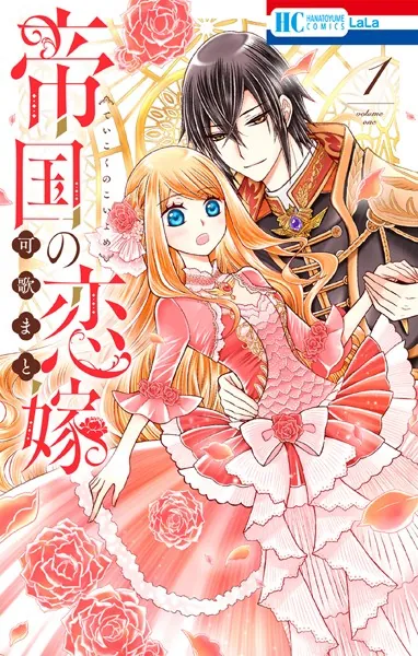 帝国の恋嫁【電子限定おまけ付き】 1