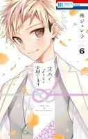末永くよろしくお願いします【電子限定おまけ付き】 6