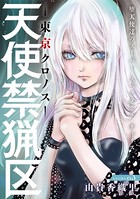 花ゆめAi 天使禁猟区-東京クロノス- story03