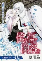 花ゆめAi 僕の棺で晩餐を（単話）