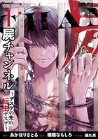 屍チャンネル 〜デスゲの先の転生デスゲ〜