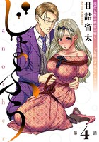 ［ハレム］じょふう another 第4話