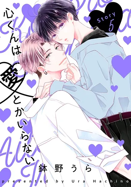 心くんは愛とかいらない［ばら売り］Story5