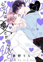 心くんは愛とかいらない［ばら売り］Story5