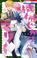 機械じかけのマリー【電子限定おまけ付き】 4